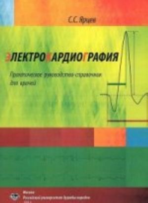 Elektrokardiografija. Prakticheskoe rukovodstvo-spravochnik dlja vrachej