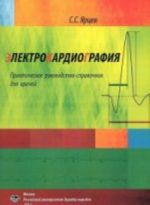 Elektrokardiografija. Prakticheskoe rukovodstvo-spravochnik dlja vrachej