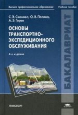 Основы транспортно-экспедиционного обслуживания: Учебное пособие. 4-е изд., перераб