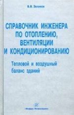 Spravochnik inzhenera po otopleniju, ventiljatsii i konditsionirovaniju: uchebno-prakticheskoe posobie