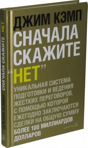 Сначала скажите "нет". Технологии ведения переговоров, которые профессионалы хотели бы от вас скрыть