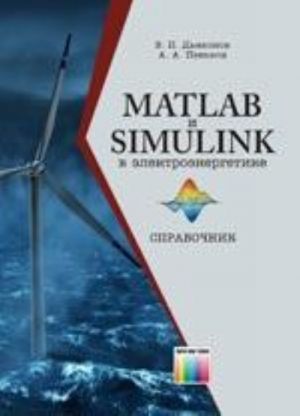 MATLAB i Simulink v elektroenergetike. Spravochnik.