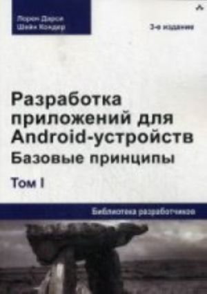 Razrabotka prilozhenij dlja Android-ustrojstv. Tom 1. Programmirovanie