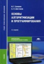 Основы алгоритмизации и программирования: Учебник. 3-е изд., стер