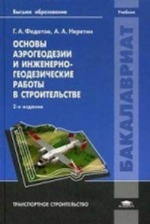 Osnovy aerogeodezii i inzhenerno-geodezicheskie raboty v stroitelstve. Uchebnik dlja studentov uchrezhdenij vysshego obrazovanija. Grif UMO vuzov Rossii