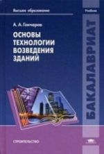 Osnovy tekhnologii vozvedenija zdanij. Uchebnik dlja studentov vysshikh uchebnykh zavedenij