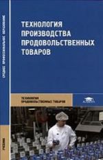 Технология производства продовольственных товаров