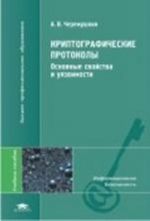 Kriptograficheskie protokoly. Osnovnye svojstva i ujazvimosti: uchebnoe posobie. 1-e izdanie