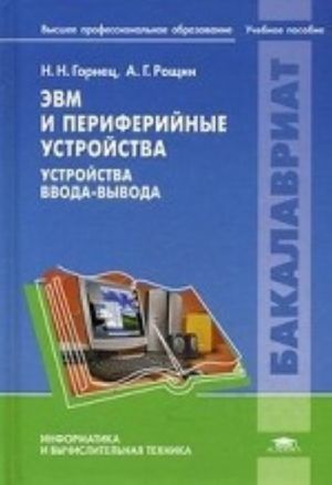 ЭВМ и периферийные устройства. Устройства ввода-вывода