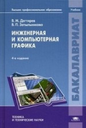 Inzhenernaja i kompjuternaja grafika. Uchebnik dlja studentov uchrezhdenij vysshego professionalnogo obrazovanija