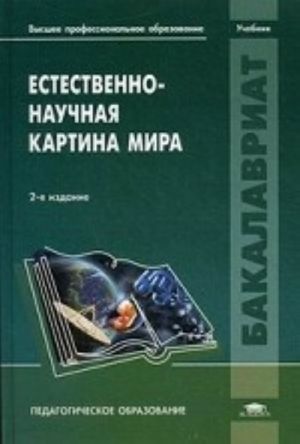 Estestvenno-nauchnaja kartina mira. Uchebnik dlja studentov uchrezhdenij vysshego pedagogicheskogo professionalnogo obrazovanija