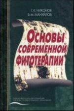 Основы современной фитотерапии