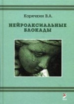 Нейроаксиальные блокады. Корячкин В. А