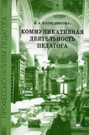 Коммуникативная деятельность педагога: учебное пособие