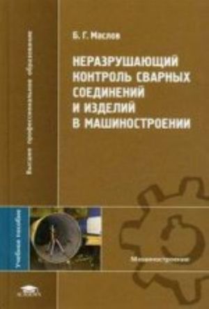 Неразрушающий контроль сварных соединений и изделий в машиностроении