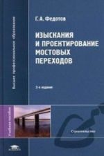 Izyskanija i proektirovanie mostovykh perekhodov