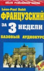 Французский за 3 недели.Базовый уровень +2 CD