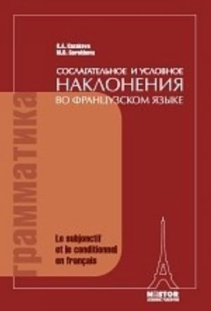 Soslagatelnoe i uslovnoe naklonenija vo frantsuzskom jazyke. Posobie po kursu prakticheskoj grammatiki frantsuzskogo jazyka. Kazakova Zh. A