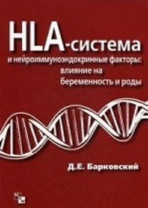 HLA-sistema i nejroimmunoendokrinnye faktory: vlijanie na beremennost i rody. Barkovskij D. E