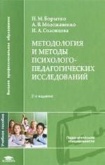 Metodologija i metody psikhologo-pedagogicheskikh issledovanij