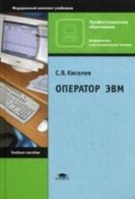 Operator EVM. Uchebnoe posobie dlja studentov uchrezhdenij srednego professionalnogo obrazovanija