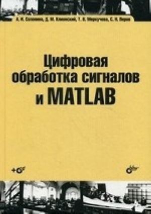 Цифровая обработка сигналов и MATLAB (+ CD-ROM)