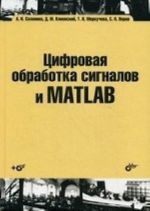 Tsifrovaja obrabotka signalov i MATLAB (+ CD-ROM)