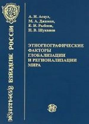 Этногеографические факторы глобализации и регионализации мира