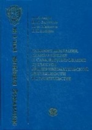 Самоорганизация, саморазвитие и саморегулирование субъектов предпринимательской деятельности в строительстве. Асаул А. Н