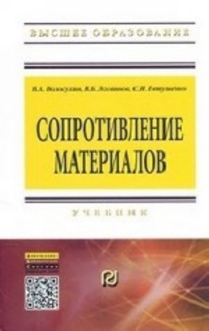 Сопротивление материалов: Учебник