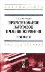 Проектирование заготовок в машиностроении. Практикум