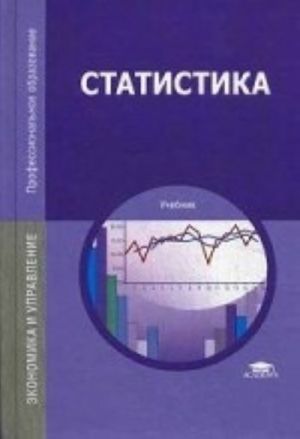 Statistika. Uchebnik dlja studentov uchrezhdenij srednego professionalnogo obrazovanija