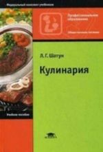 Kulinarija. Uchebnoe posobie dlja studentov uchrezhdenij srednego professionalnogo obrazovanija