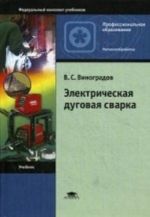 Elektricheskaja dugovaja svarka. Uchebnik dlja studentov uchrezhdenij srednego professionalnogo obrazovanija. Grif Ekspertnogo soveta po professionalnomu obrazovaniju MO RF