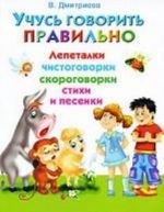 Учусь говорить правильно. Лепеталки, скороговорки, чистоговорки, стихи и песенки