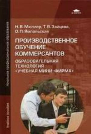 Производственное обучение коммерсантов. Образовательная технология "Учебная мини-фирма" (+CD-ROM)