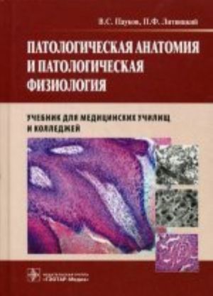 Patologicheskaja anatomija i patologicheskaja fiziologija. Uchebnik po distsipline " Patologicheskaja anatomija i patologicheskaja fiziologija" dlja studentov uchrezhdenij srednego professionalnogo obrazovanija. Grif MO RF