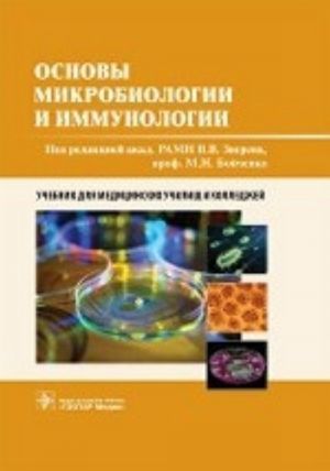 Osnovy mikrobiologii i immunologii