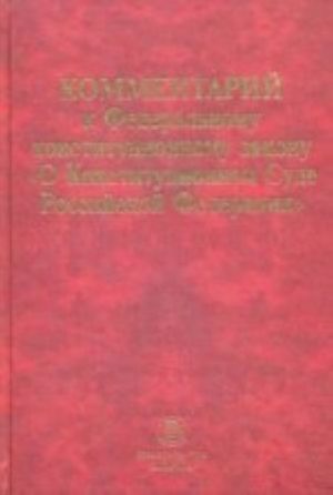 Kommentarij k Federalnomu konstitutsionnomu zakonu "O Konstitutsionnom Sude RF"