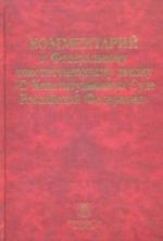 Kommentarij k Federalnomu konstitutsionnomu zakonu "O Konstitutsionnom Sude RF"