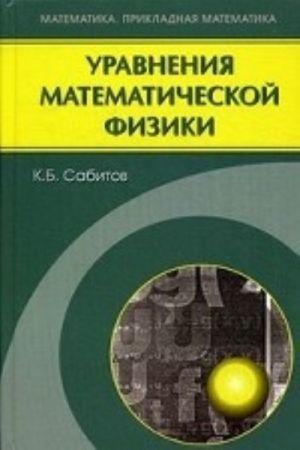 Uravnenija matematicheskoj fiziki. Sabitov K. B