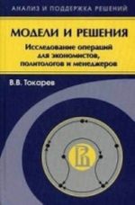 Modeli i reshenija. Issledovanija operatsij dlja ekonomistov, politologov i menedzherov. Uchebnoe posobie. Grif UMO MO RF