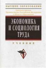 Ekonomika i sotsiologija truda: uchebnik