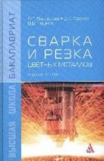 Svarka i rezka tsvetnykh metallov: Uchebnoe posobie. Grif MO RF