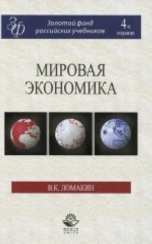 Мировая экономика. Учебное пособие