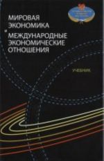 Mirovaja ekonomika i mezhdunarodnye ekonomicheskie otnoshenija: uchebnik