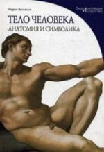 Тело человека. Анатомия и символика