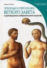 Эпизоды и персонажи Ветхого Завета в произведениях изобразительного искусства