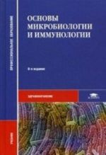 Osnovy mikrobiologii i immunologii. Uchebnik dlja studentov uchrezhdenij srednego professionalnogo obrazovanija