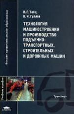 Tekhnologija mashinostroenija i proizvodstvo podemno-transportnykh, stroitelnykh i dorozhnykh mashin